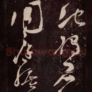 唐代 张旭 草书《狂草千字文 之十八》毛笔书法草书作品图片欣赏