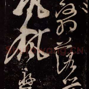 唐代 张旭 草书《狂草千字文 之十九》毛笔书法草书作品图片欣赏