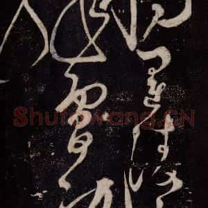 唐代 张旭 草书《狂草千字文 之二十》毛笔书法草书作品图片欣赏