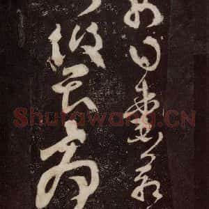 唐代 张旭 草书《狂草千字文 之二十二》毛笔书法草书作品图片欣赏