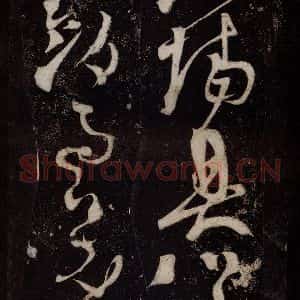 唐代 张旭 草书《狂草千字文 之二十三》毛笔书法草书作品图片欣赏