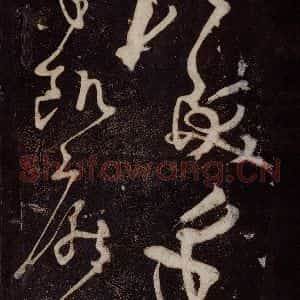 唐代 张旭 草书《狂草千字文 之二十四》毛笔书法草书作品图片欣赏
