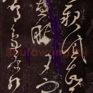 唐代 张旭 草书《狂草千字文 之二十五》毛笔书法草书作品图片欣赏