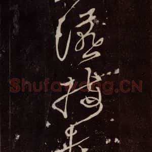 唐代 张旭 草书《狂草千字文 之二十六》毛笔书法草书作品图片欣赏