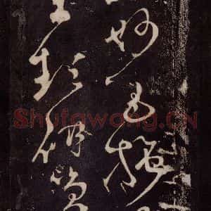 唐代 张旭 草书《狂草千字文 之二十八》毛笔书法草书作品图片欣赏
