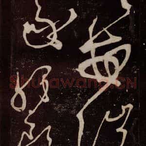 唐代 张旭 草书《狂草千字文 之二十九》毛笔书法草书作品图片欣赏
