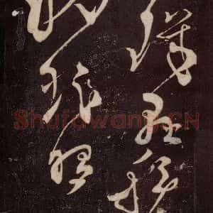 唐代 张旭 草书《狂草千字文 之三十》毛笔书法草书作品图片欣赏