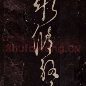 唐代 张旭 草书《狂草千字文 之三十一》毛笔书法草书作品图片欣赏