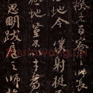 唐代 颜真卿 楷书《争座位帖 之二》毛笔书法楷书作品图片欣赏