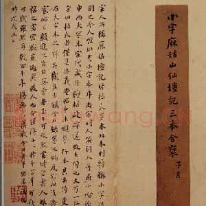 唐代 颜真卿 楷书《小字麻姑仙坛记 之一》毛笔书法楷书作品图片欣赏