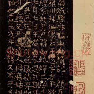 唐代 颜真卿 楷书《小字麻姑仙坛记 之二》毛笔书法楷书作品图片欣赏