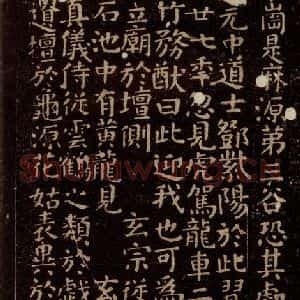 唐代 颜真卿 楷书《小字麻姑仙坛记 之四》毛笔书法楷书作品图片欣赏