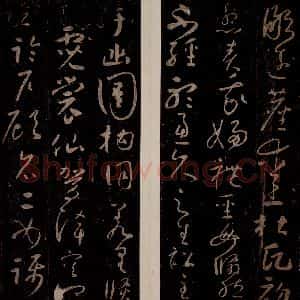唐代 怀素 草书《圣母帖 之三》毛笔书法草书作品图片欣赏