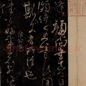 唐代 怀素 草书《藏真帖 律公帖 之二》毛笔书法草书作品图片欣赏