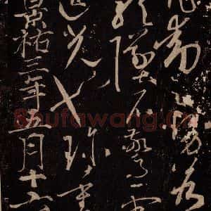 唐代 怀素 草书《藏真帖 律公帖 之六》毛笔书法草书作品图片欣赏