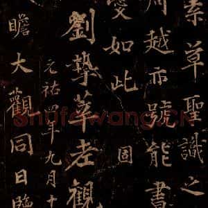 唐代 怀素 草书《藏真帖 律公帖 之八》毛笔书法草书作品图片欣赏