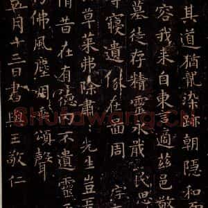 晋唐 楷书《晋唐楷帖十一种·东方曼倩祠颂 之四》毛笔书法楷书作品图片欣赏