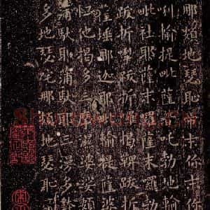 晋唐 楷书《晋唐楷帖十一种·尊胜经 之二》毛笔书法楷书作品图片欣赏