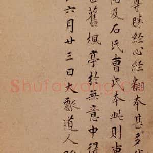 晋唐 楷书《晋唐楷帖十一种·心经 之四》毛笔书法楷书作品图片欣赏