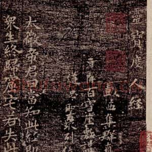 晋唐 楷书《晋唐楷帖十一种·度人经 之一》毛笔书法楷书作品图片欣赏