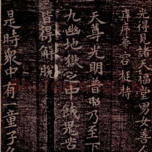 晋唐 楷书《晋唐楷帖十一种·度人经 之五》毛笔书法楷书作品图片欣赏