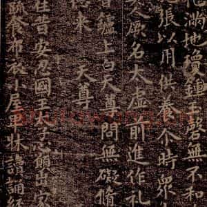 晋唐 楷书《晋唐楷帖十一种·度人经 之九》毛笔书法楷书作品图片欣赏