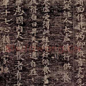 晋唐 楷书《晋唐楷帖十一种·度人经 之十二》毛笔书法楷书作品图片欣赏