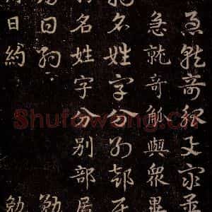 三国 皇象 草书《急就章 之三》毛笔书法草书作品图片欣赏