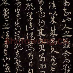 三国 皇象 草书《急就章 之六十五》毛笔书法草书作品图片欣赏