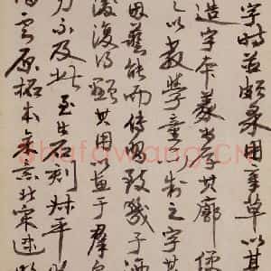 三国 皇象 草书《急就章 之七十七》毛笔书法草书作品图片欣赏