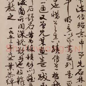 三国 皇象 草书《急就章 之七十八》毛笔书法草书作品图片欣赏