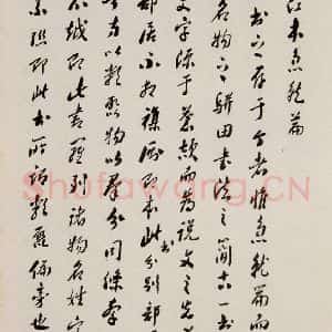三国 皇象 草书《急就章 之七十九》毛笔书法草书作品图片欣赏