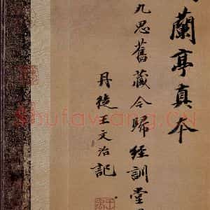 晋 王羲之 行书《兰亭序 之一》毛笔书法行书作品图片欣赏