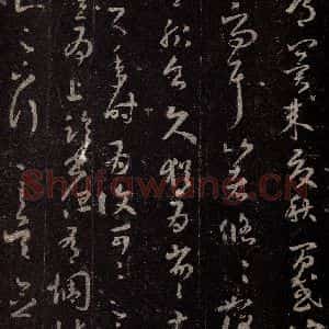 晋 王羲之 行书《十七帖 之四》毛笔书法行书作品图片欣赏