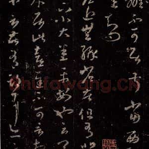 晋 王羲之 行书《十七帖 之五》毛笔书法行书作品图片欣赏