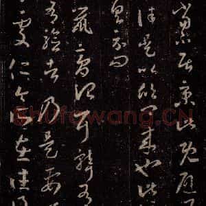 晋 王羲之 行书《十七帖 之六》毛笔书法行书作品图片欣赏