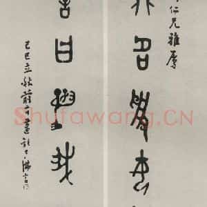 民国 丁佛言 篆书《篆书聊》毛笔书法篆书作品图片欣赏