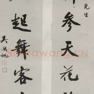 民国 吴湖帆 行书《行书聊》毛笔书法行书作品图片欣赏