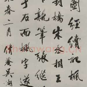 民国 吴湖帆 行书《行书轴》毛笔书法行书作品图片欣赏