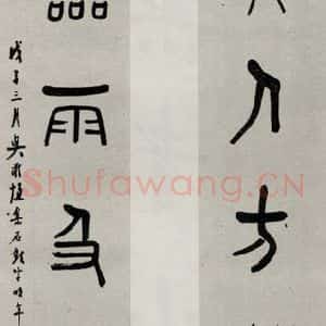 民国 吴敬恒 篆书《篆书聊》毛笔书法篆书作品图片欣赏