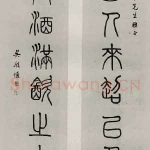 民国 吴敬恒 篆书《篆书聊》毛笔书法篆书作品图片欣赏