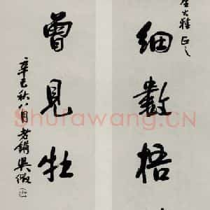 民国 吴徽 行书《行书聊》毛笔书法行书作品图片欣赏