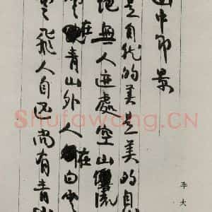 民国 李大剑 行书《行书诗笺》毛笔书法行书作品图片欣赏