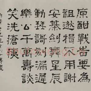 民国 李根源 隶书《隶书寿词》毛笔书法隶书作品图片欣赏