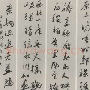 民国 于右任 行书《行书屏》毛笔书法行书作品图片欣赏