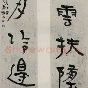 民国 李瑞清 行书《行书聊》毛笔书法行书作品图片欣赏