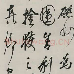 民国 李瑞清 行书《行书轴》毛笔书法行书作品图片欣赏