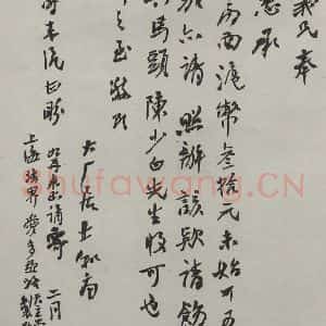 民国 易孺 行书《行书信札》毛笔书法行书作品图片欣赏