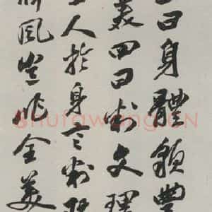 民国 邵章 行书《行书轴》毛笔书法行书作品图片欣赏