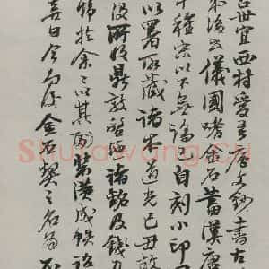 民国 邵章 行书《行书题跋》毛笔书法行书作品图片欣赏